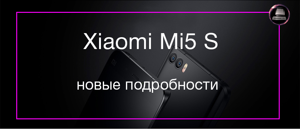 Похоже Xiaomi Mi5 S получил первое графическое подтверждение.